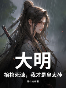 大明:抬棺死谏,我才是皇太孙!