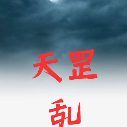 天罡乱