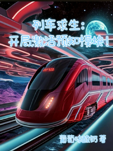 列车求生:开局激活预知模块