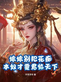 娘娘别犯花痴,本奴才要君临天下!