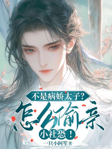 不是病娇太子?怎么偷亲小社恐!