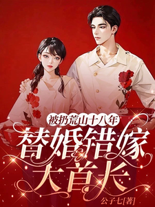 被扔荒山十八年,替婚错嫁大首长
