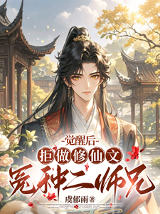 觉醒后,拒做修仙文冤种二师兄