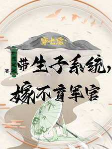 穿七零:带生子系统,嫁不育军官