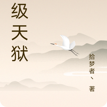 超级天狱