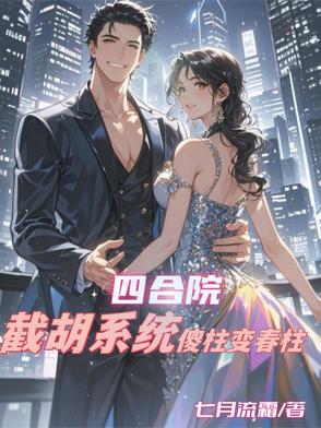 四合院傻柱绝不结果