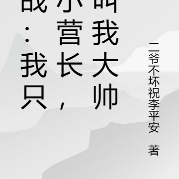 抗战:我只是小营长,别叫我大帅