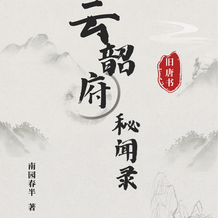 旧唐书:云韶府秘闻录