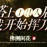搭上工具人后我开始挥刀