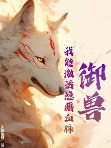御兽:我能激活隐藏血脉