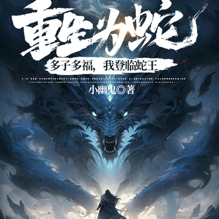 重生为蛇：多子多福，我登临蛇王
