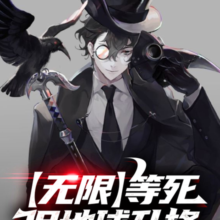 【无限】等死，但地球升格