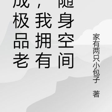 穿成极品老妇,我拥有了随身空间