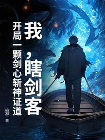 我，瞎剑客，开局一颗剑心斩神证道