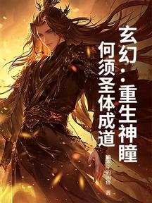 玄幻:重生神瞳,何须圣体成道