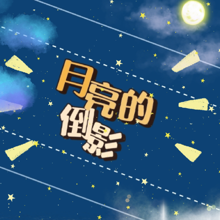 月亮的倒影