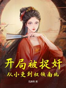 开局被捉奸,从小吏到权倾南北