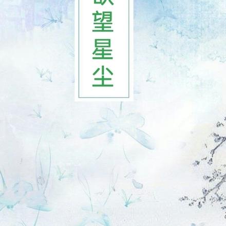 欲望星尘
