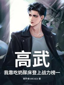 高武:我靠吃奶尿床登上战力榜一