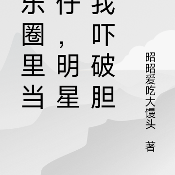 娱乐圈里当狗仔,明星见我吓破胆