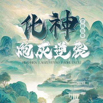 化神老祖也要炮灰逆袭?