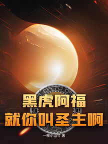 黑虎阿福:就你叫圣主啊?