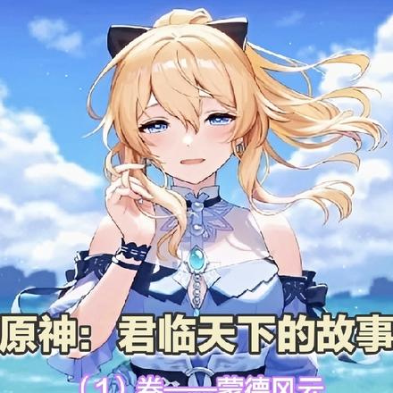 原神：君临天下的故事