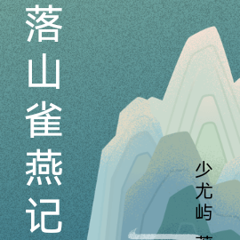 落山雀燕记