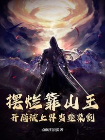 摆烂靠山王:开局被上界当韭菜割