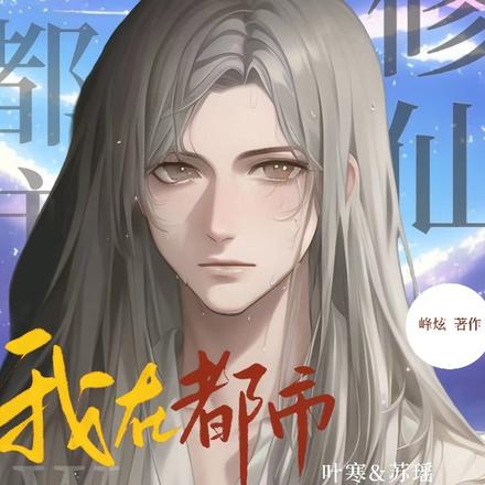 我在都市修仙到无敌