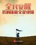 全民觉醒:我的技能全是绝技