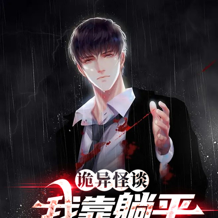 诡异怪谈：我靠躺平成鬼差第一