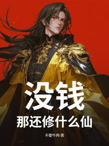 没钱?那还修什么仙!