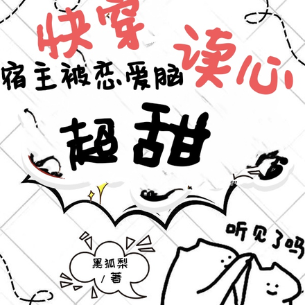 快穿：宿主被恋爱脑读心，超甜