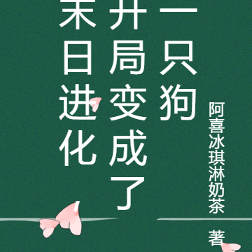 末日进化，开局变成一只狗