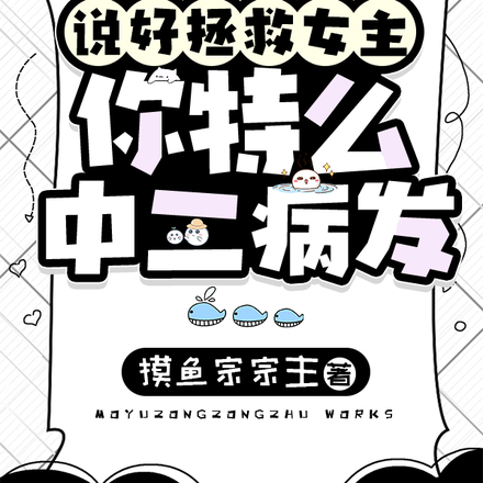 说好拯救女主,你特么中二病发