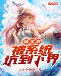 转生后:被系统坑到下界