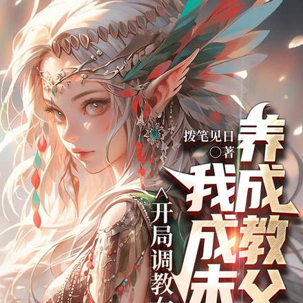 开局调教女帝,我成末世养成教父