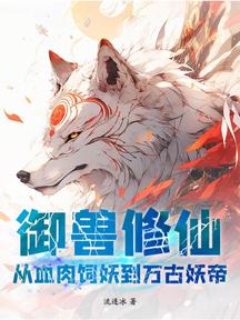 御兽修仙:从血肉饲妖到万古妖帝