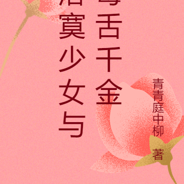落寞少女与毒舌千金