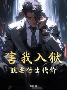 害我入狱就要付出代价！