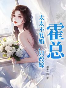霍总,太太不复婚,只改嫁!