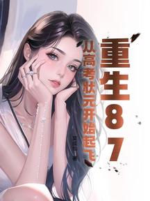 重生87，从高考状元开始起飞