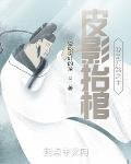 皮影抬棺,我是万煞之主