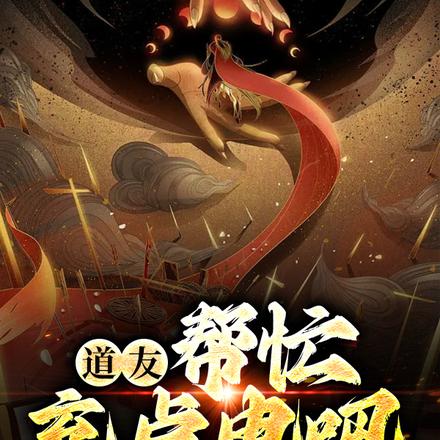 道友，帮忙充点电吧