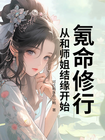 氪命修行,从和师姐结缘开始