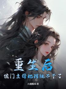 重生后,侯门主母她撂挑不干了