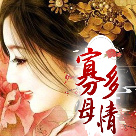 寡母多情