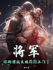 将军，你的情敌又双叒叕上门了！