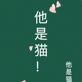 他是猫！